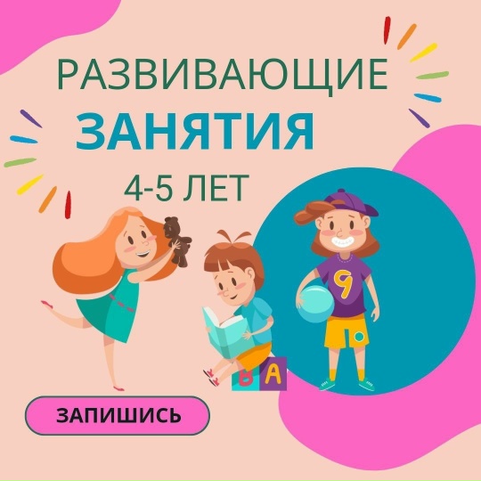 РАННЕЕ КОМПЛЕКСНОЕ РАЗВИТИЕ 4-5 ЛЕТ